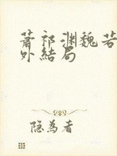 萧祁渊魏若泠番外结局