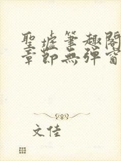 圣墟笔趣阁最新章节无弹窗免费阅读