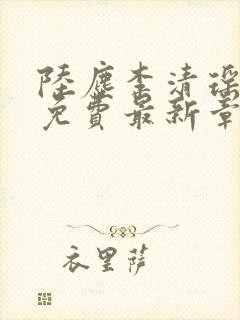 陆尘李清瑶全文免费最新章节