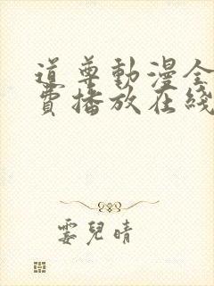 道尊动漫全集免费播放在线观看封面