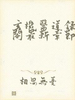 玄机医道录笔趣阁最新章节更新列表