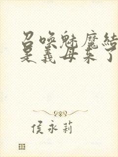 召唤魅魔结果竟是义母来了