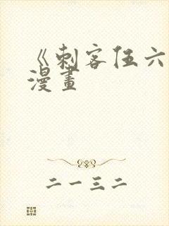 《刺客伍六七》漫画