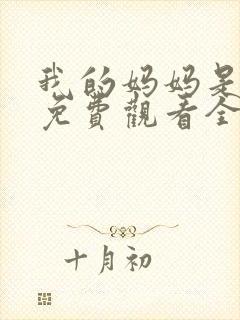 我的妈妈是魅魔免费观看全集动漫封面