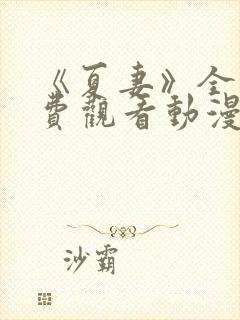 《夏妻》全集免费观看动漫封面