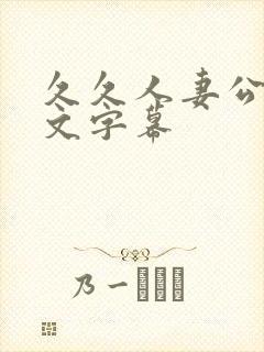 久久人妻公开中文字幕