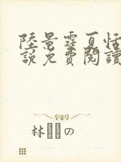 陆景霆夏恬的小说免费阅读最新章节