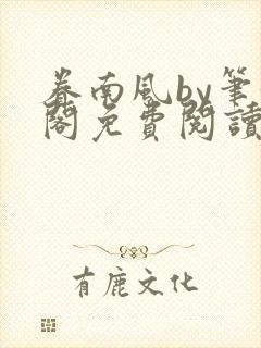 眷南风by笔趣阁免费阅读无弹窗