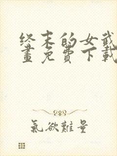 终末的女武神漫画免费下载