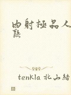 内射极品人妻成熟