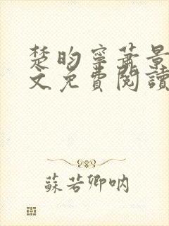 楚昀宁萧景珩全文免费阅读笔趣阁