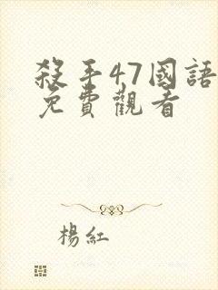 杀手47国语版免费观看