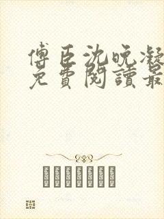 傅臣沈晚凝全文免费阅读最新章节