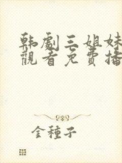 韩剧三姐妹在线观看免费播放国语