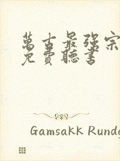 万古最强宗小说免费听书