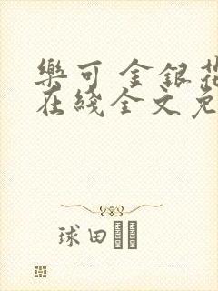 乐可 金银花露在线全文免费阅读笔趣阁广播