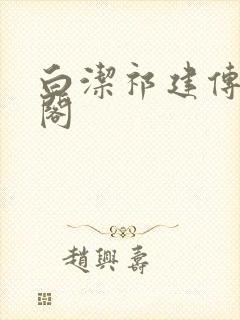 白洁祁建传笔趣阁