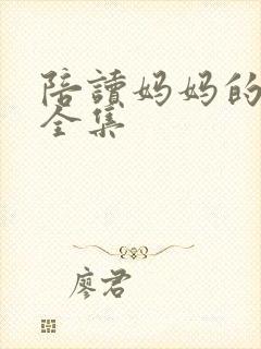 陪读妈妈的小说全集