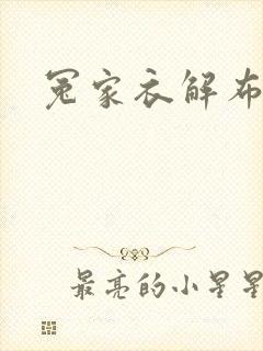 冤家衣解布一截