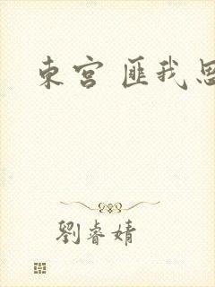 东宫 匪我思存封面