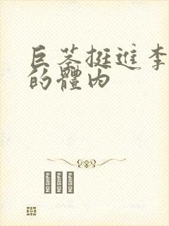 巨茎挺进李淑芬的体内