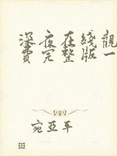 深夜在线观看免费完整版一区