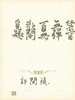 觅欢百无禁忌笔趣阁无弹窗