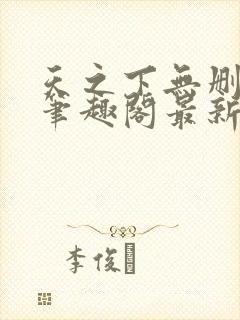 天之下无删减版笔趣阁最新章节更新