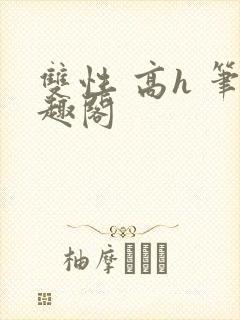 双性 高h 笔趣阁