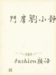 门房刘小静封面