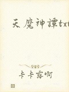 天魔神谭txt