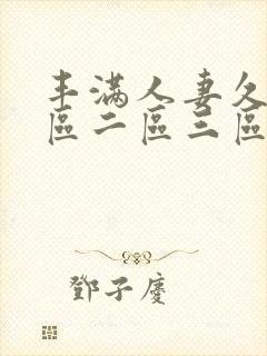 丰满人妻久久一区二区三区69