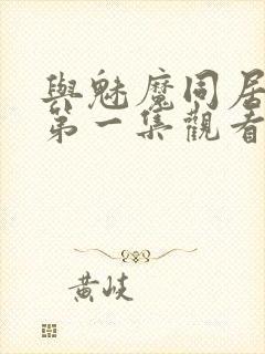 与魅魔同居动漫第一集观看全集免费