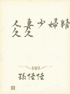 人妻少妇精品久久久