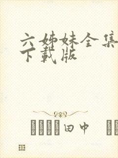 六姊妹全集高清下载版