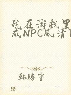 我在游戏里被当成NPC风清陨