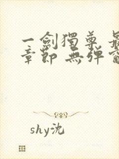 一剑独尊 最新章节 无弹窗