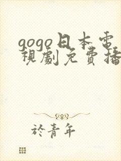 gogo日本电视剧免费播放