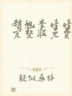 赵旭李晴晴小说完整版免费阅读第四章