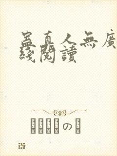 蛊真人无广告在线阅读