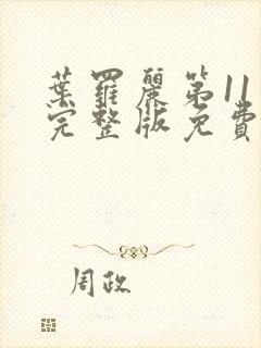 叶罗丽第11季完整版免费