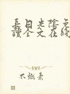 长日光阴免费阅读全文在线阅读无弹窗笔趣阁