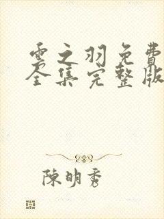 云之羽免费观看全集完整版高清