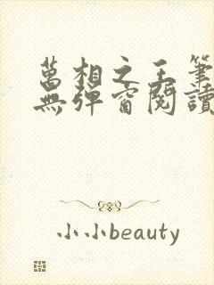 万相之王笔趣阁无弹窗阅读封面