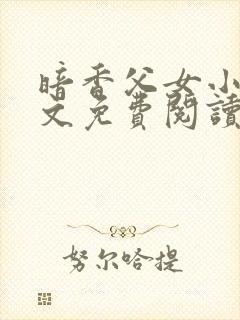 暗香父女小说全文免费阅读