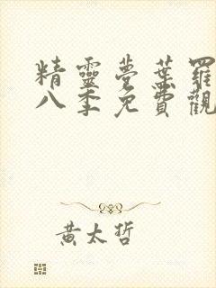 精灵梦叶罗丽第八季免费观看20集