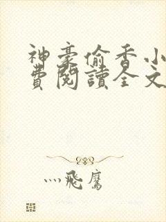 神豪偷香小说免费阅读全文最新章节