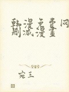 韩漫免费网站无删减漫画