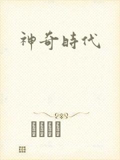 神奇时代