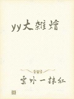 yy大杂烩